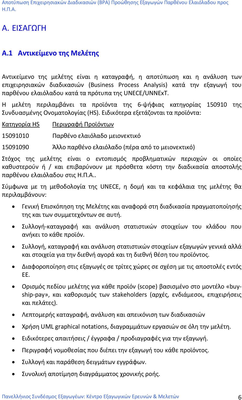 τα πρότυπα της UNECE/UNΝExT. Η μελέτη περιλαμβάνει τα προϊόντα της 6-ψήφιας κατηγορίας 150910 της Συνδυασμένης Ονοματολογίας (HS).