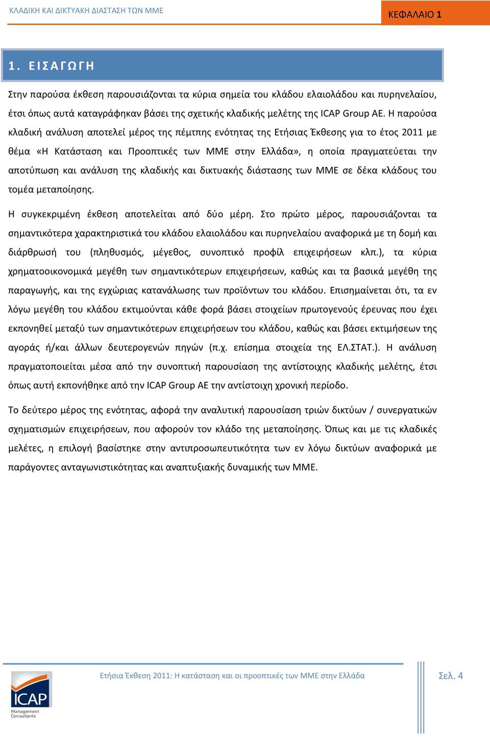 ανάλυση της κλαδικής και δικτυακής διάστασης των ΜΜΕ σε δέκα κλάδους του τομέα μεταποίησης. Η συγκεκριμένη έκθεση αποτελείται από δύο μέρη.