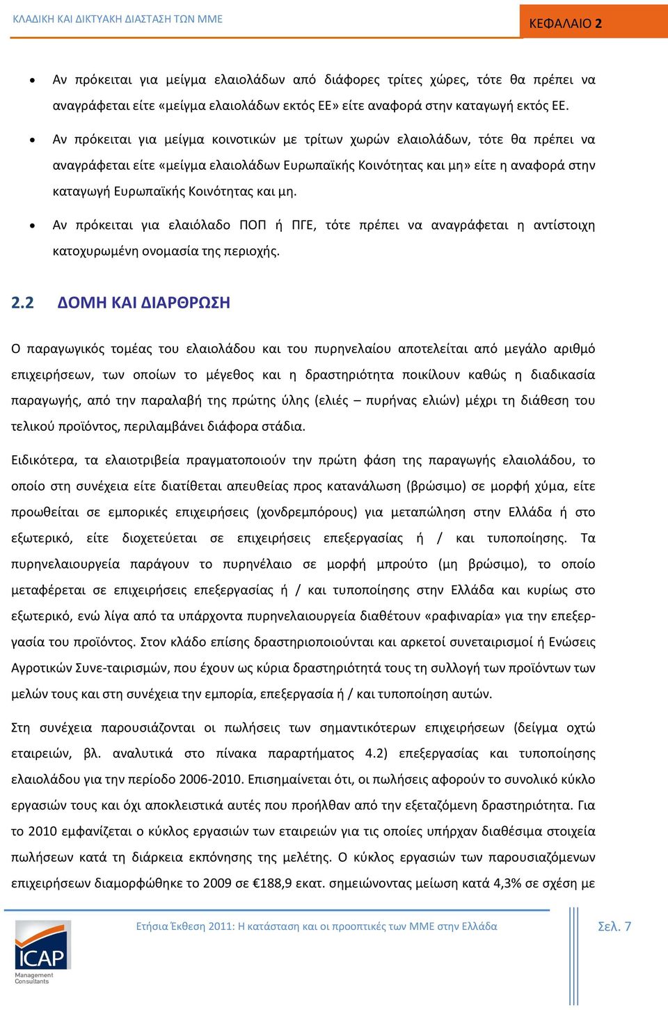 και μη. Αν πρόκειται για ελαιόλαδο ΠΟΠ ή ΠΓΕ, τότε πρέπει να αναγράφεται η αντίστοιχη κατοχυρωμένη ονομασία της περιοχής. 2.