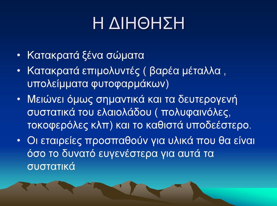 του ελαιολάδου ( πολυφαινόλες, τοκοφερόλες κλπ) και το καθιστά υποδεέστερο.