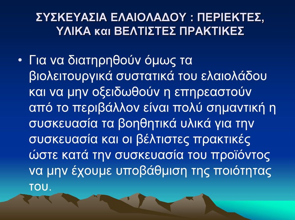 περιβάλλον είναι πολύ σημαντική η συσκευασία τα βοηθητικά υλικά για την συσκευασία και οι