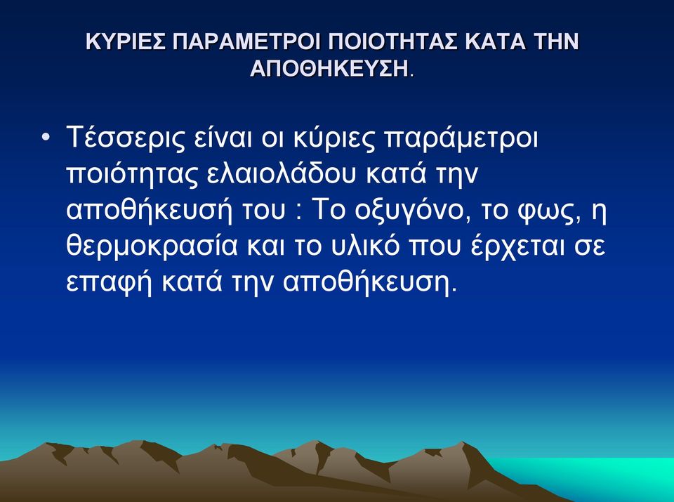 ελαιολάδου κατά την αποθήκευσή του : Το οξυγόνο, το