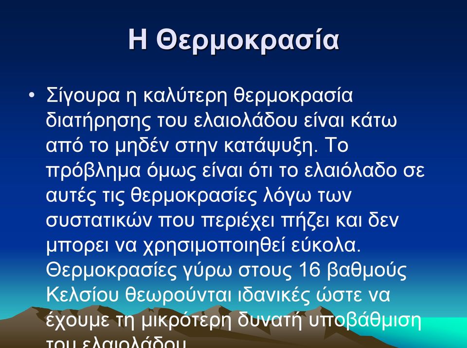 Το πρόβλημα όμως είναι ότι το ελαιόλαδο σε αυτές τις θερμοκρασίες λόγω των συστατικών που