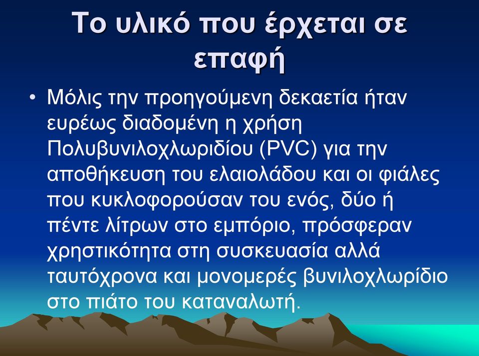 που κυκλοφορούσαν του ενός, δύο ή πέντε λίτρων στο εμπόριο, πρόσφεραν χρηστικότητα