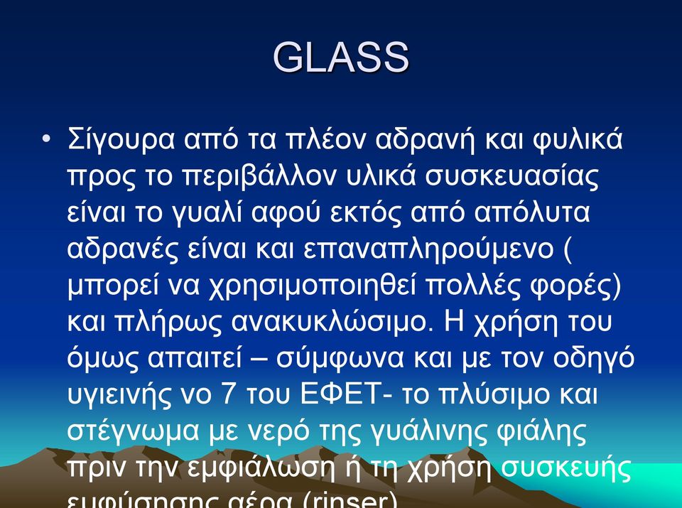 πολλές φορές) και πλήρως ανακυκλώσιμο.