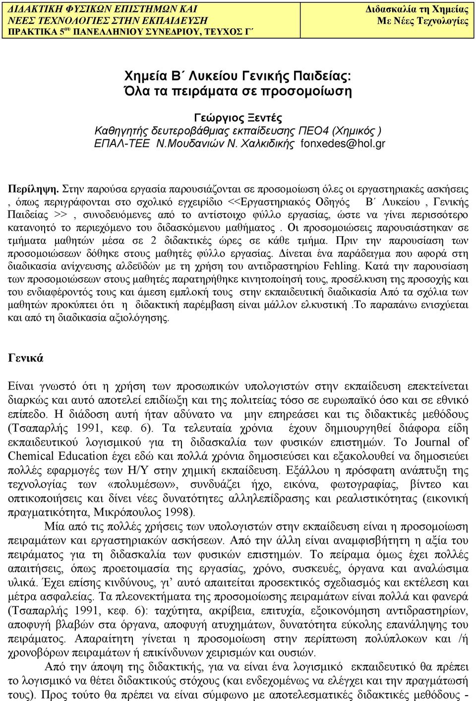 Στην παρούσα εργασία παρουσιάζονται σε προσομοίωση όλες οι εργαστηριακές ασκήσεις, όπως περιγράφονται στο σχολικό εγχειρίδιο <<Εργαστηριακός Οδηγός Β Λυκείου, Γενικής Παιδείας >>, συνοδευόμενες από