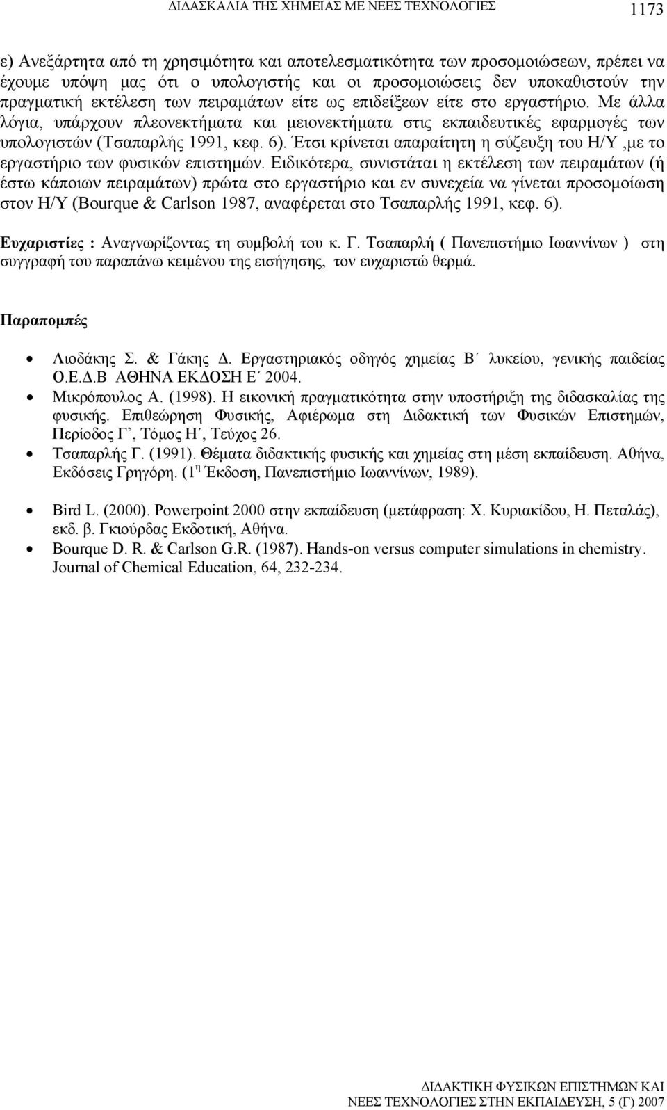 Με άλλα λόγια, υπάρχουν πλεονεκτήματα και μειονεκτήματα στις εκπαιδευτικές εφαρμογές των υπολογιστών (Τσαπαρλής 1991, κεφ. 6).