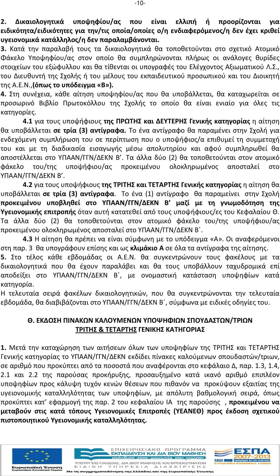 Κατά την παραλαβή τους τα δικαιολογητικά θα τοποθετούνται στο σχετικό Ατομικό Φάκελο Υποψηφίου/ας στον οποίο θα συμπληρώνονται πλήρως οι ανάλογες θυρίδες στοιχείων του εξώφυλλου και θα τίθενται οι