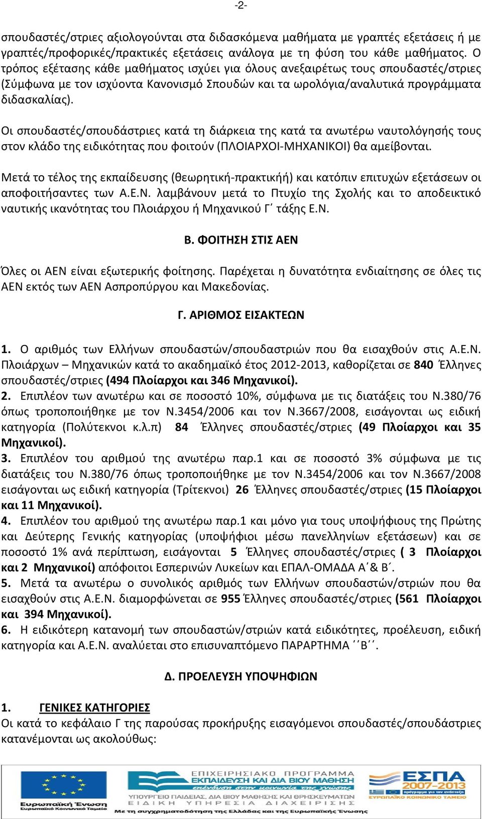 Οι σπουδαστές/σπουδάστριες κατά τη διάρκεια της κατά τα ανωτέρω ναυτολόγησής τους στον κλάδο της ειδικότητας που φοιτούν (ΠΛΟΙΑΡΧΟΙ-ΜΗΧΑΝΙΚΟΙ) θα αμείβονται.