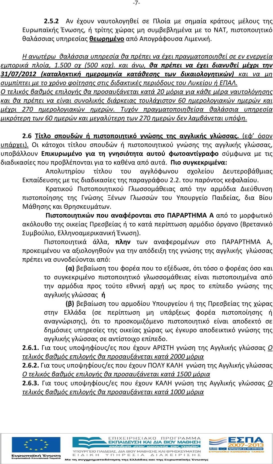 και άνω, θα πρέπει να έχει διανυθεί μέχρι την 31/07/2012 (καταληκτική ημερομηνία κατάθεσης των δικαιολογητικών) και να μη συμπίπτει με το χρόνο φοίτησης στις διδακτικές περιόδους του Λυκείου ή ΕΠΑΛ.