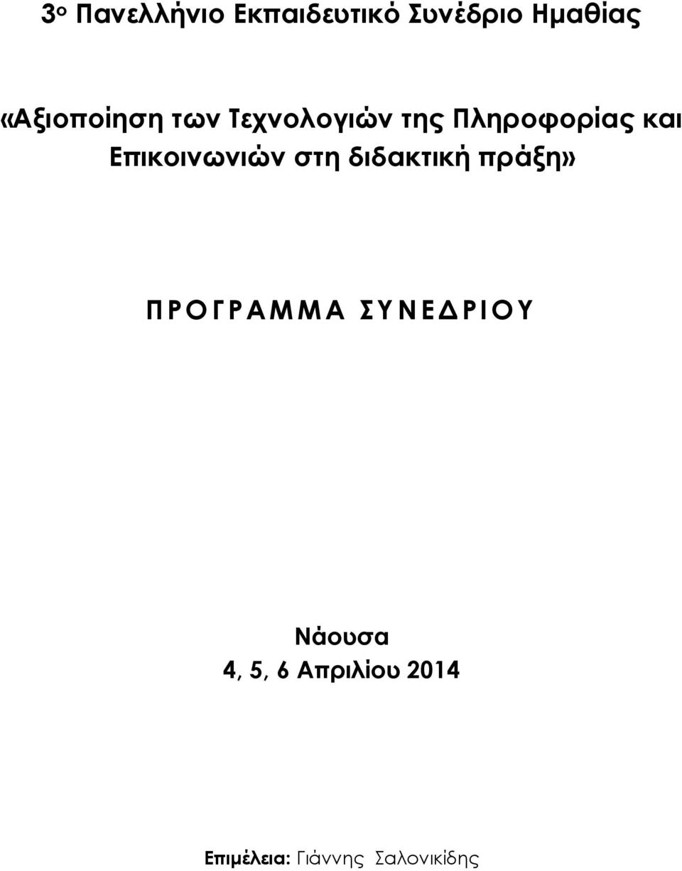 Επικοινωνιών στη διδακτική πράξη» ΠΡΟΓΡΑΜΜΑ