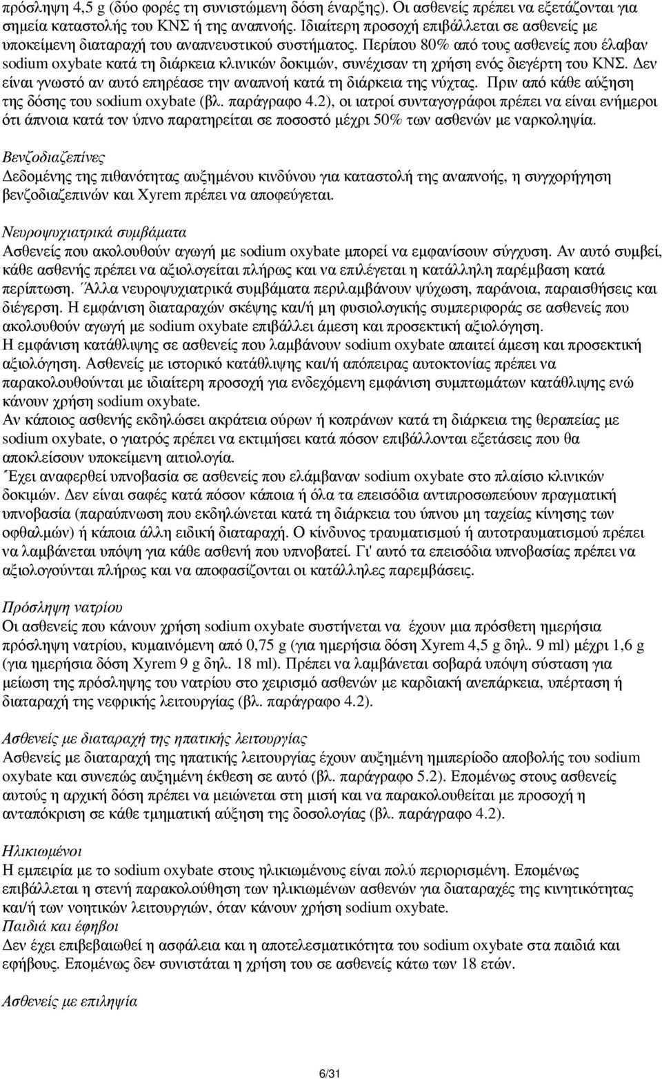 Περίπου 80% από τους ασθενείς που έλαβαν sodium oxybate κατά τη διάρκεια κλινικών δοκιµών, συνέχισαν τη χρήση ενός διεγέρτη του ΚΝΣ.