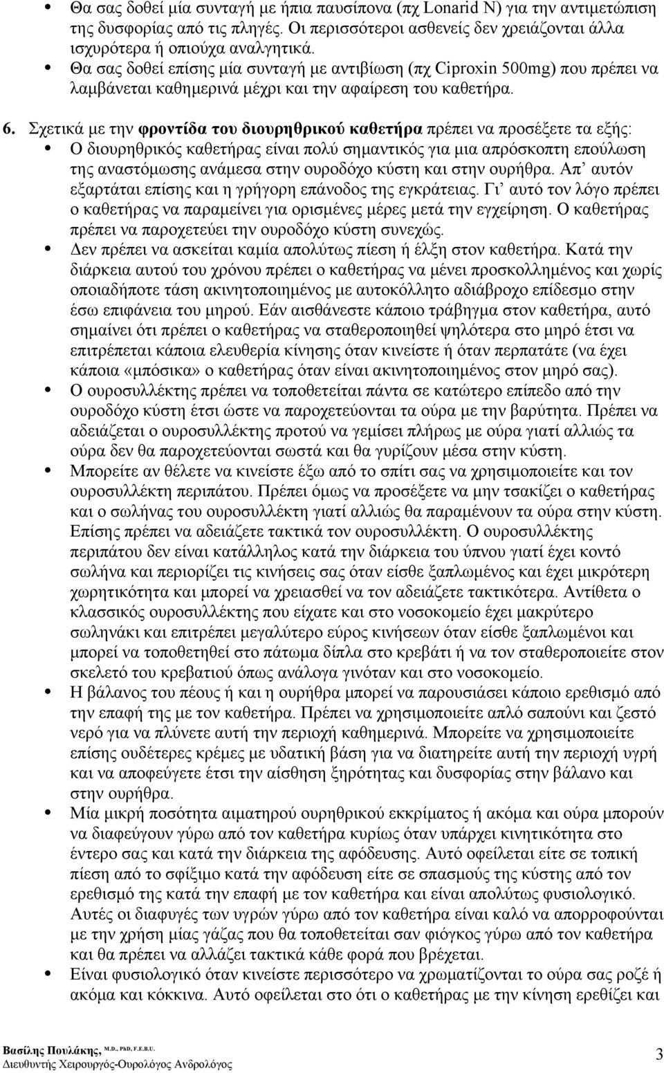 Σχετικά µε την φροντίδα του διουρηθρικού καθετήρα πρέπει να προσέξετε τα εξής: Ο διουρηθρικός καθετήρας είναι πολύ σηµαντικός για µια απρόσκοπτη επούλωση της αναστόµωσης ανάµεσα στην ουροδόχο κύστη