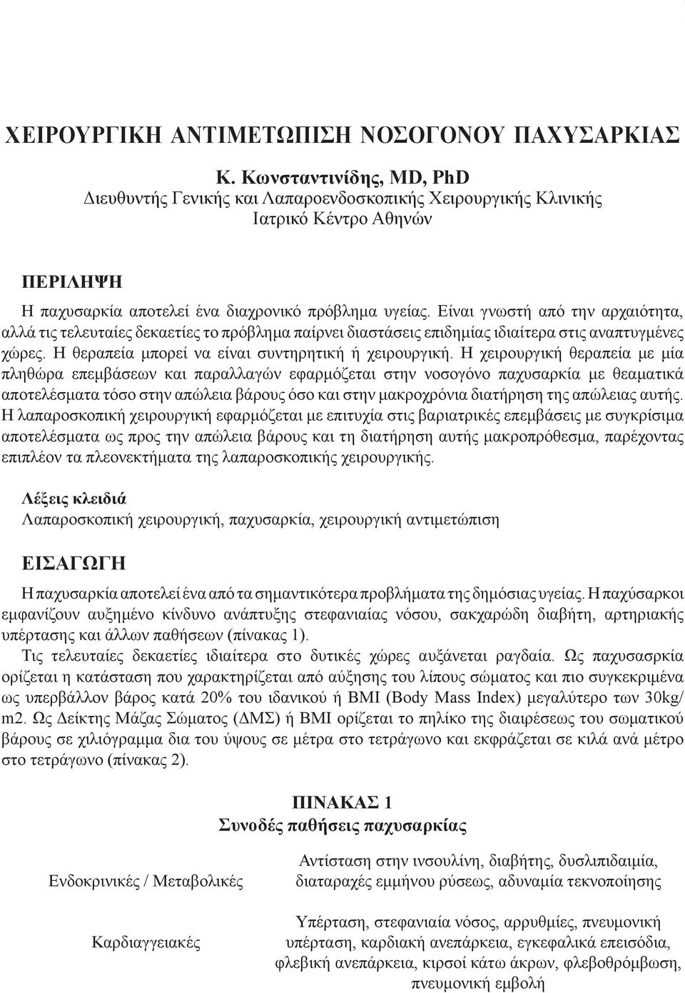 Είναι γνωστή από την αρχαιότητα, αλλά τις τελευταίες δεκαετίες το πρόβλημα παίρνει διαστάσεις επιδημίας ιδιαίτερα στις αναπτυγμένες χώρες. Η θεραπεία μπορεί να είναι συντηρητική ή χειρουργική.