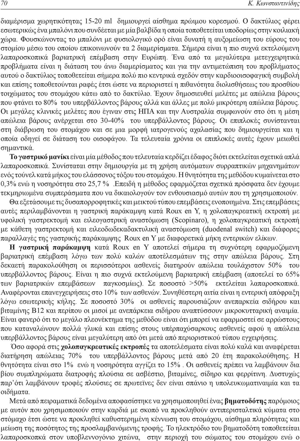 Φουσκώνοντας το μπαλόνι με φυσιολογικό ορό είναι δυνατή η αυξομείωση του εύρους του στομίου μέσω του οποίου επικοινωνούν τα 2 διαμερίσματα.