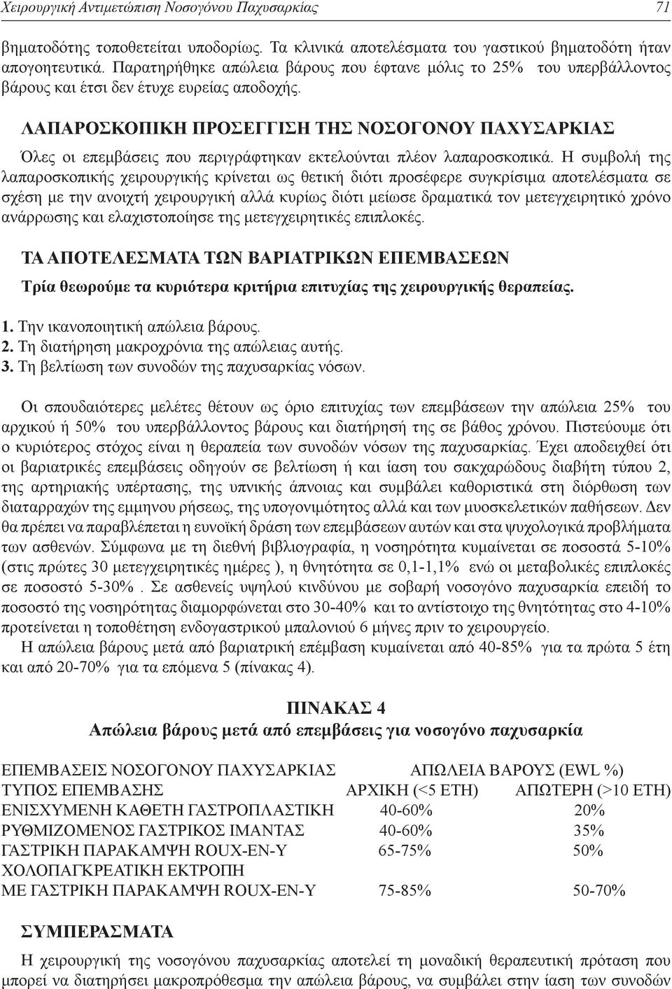 ΛΑΠΑΡΟΣΚΟΠΙΚΗ ΠΡΟΣΕΓΓΙΣΗ ΤΗΣ ΝΟΣΟΓΟΝΟΥ ΠΑΧΥΣΑΡΚΙΑΣ Όλες οι επεμβάσεις που περιγράφτηκαν εκτελούνται πλέον λαπαροσκοπικά.