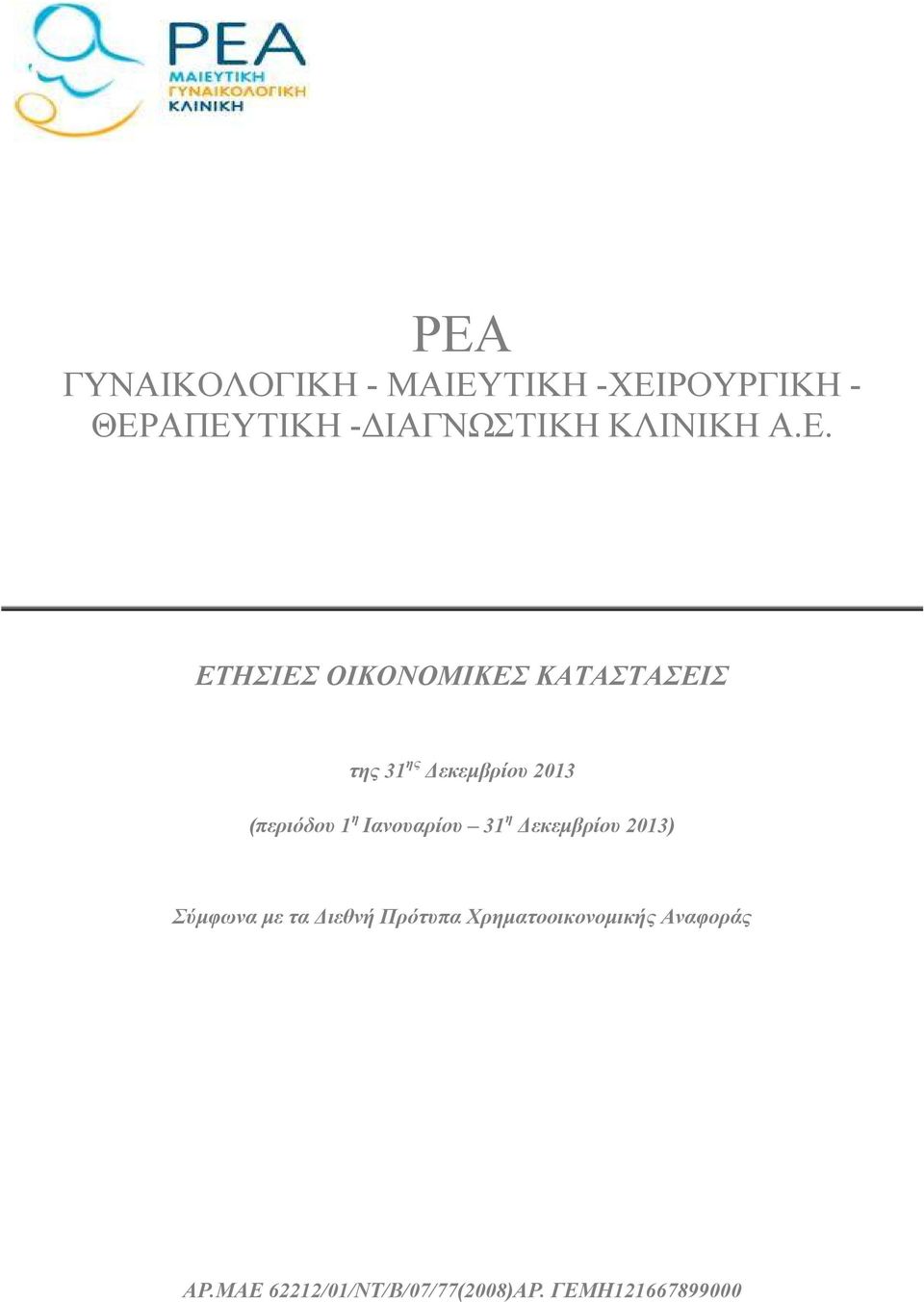 ΕΤΗΣΙΕΣ ΟΙΚΟΝΟΜΙΚΕΣ ΚΑΤΑΣΤΑΣΕΙΣ της 31 ης εκεµβρίου 2013 (περιόδου 1 η