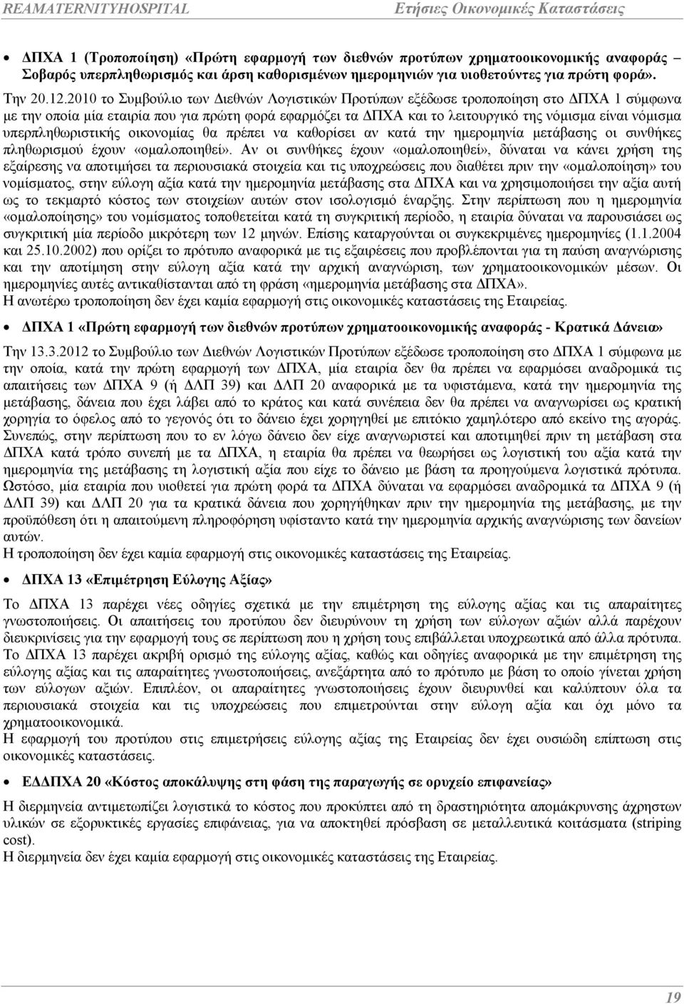 υπερπληθωριστικής οικονοµίας θα πρέπει να καθορίσει αν κατά την ηµεροµηνία µετάβασης οι συνθήκες πληθωρισµού έχουν «οµαλοποιηθεί».