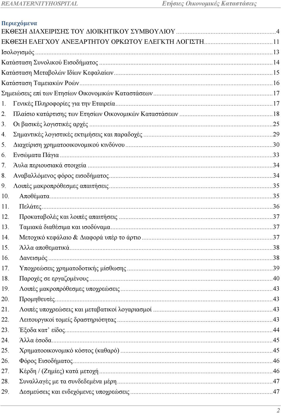 Πλαίσιο κατάρτισης των Ετησίων Οικονοµικών Καταστάσεων... 18 3. Οι βασικές λογιστικές αρχές... 25 4. Σηµαντικές λογιστικές εκτιµήσεις και παραδοχές... 29 5. ιαχείριση χρηµατοοικονοµικού κινδύνου.