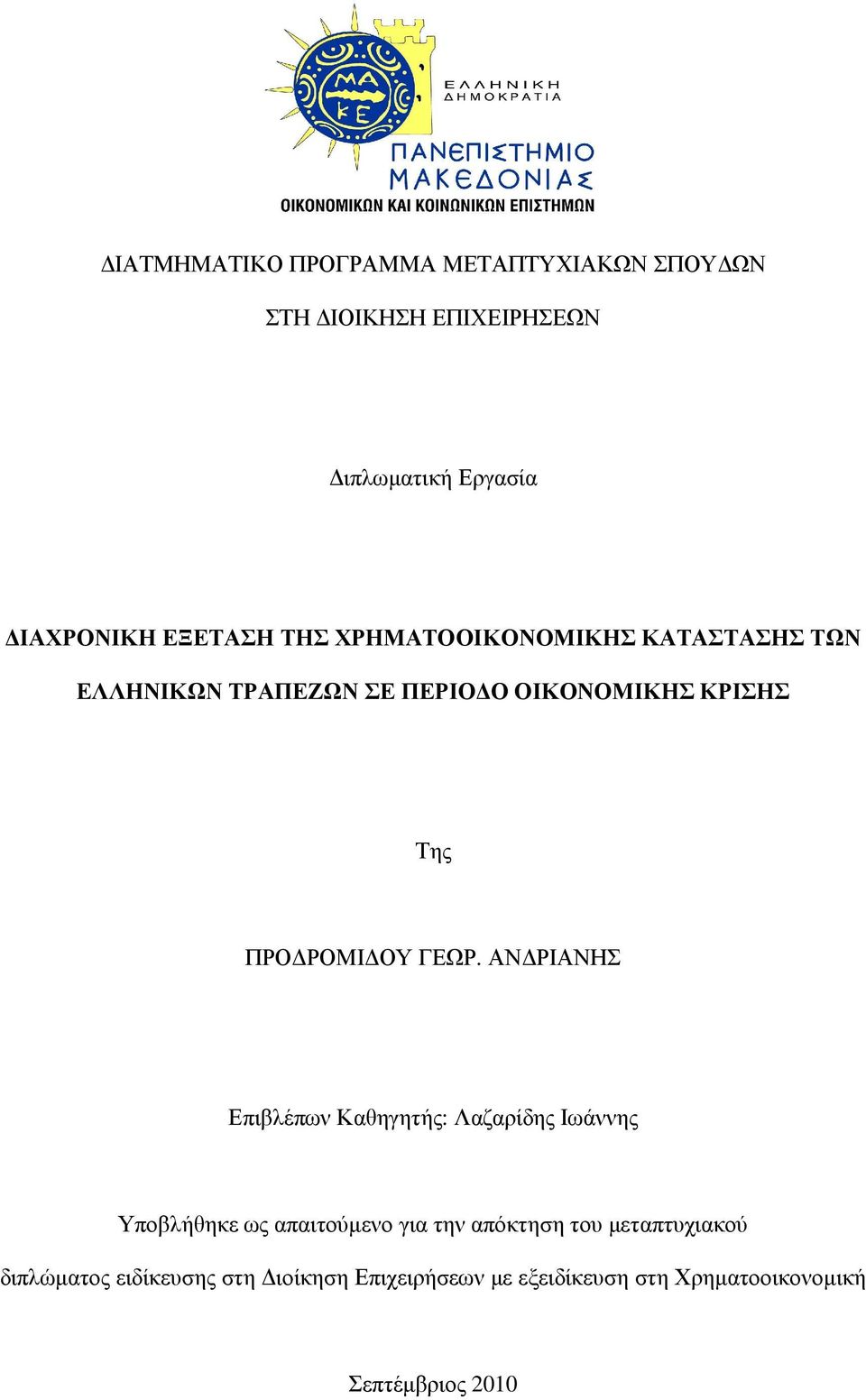 ΓΕΩΡ. ΑΝ ΡΙΑΝΗΣ Επιβλέπων Καθηγητής: Λαζαρίδης Ιωάννης Υποβλήθηκε ως απαιτούµενο για την απόκτηση του