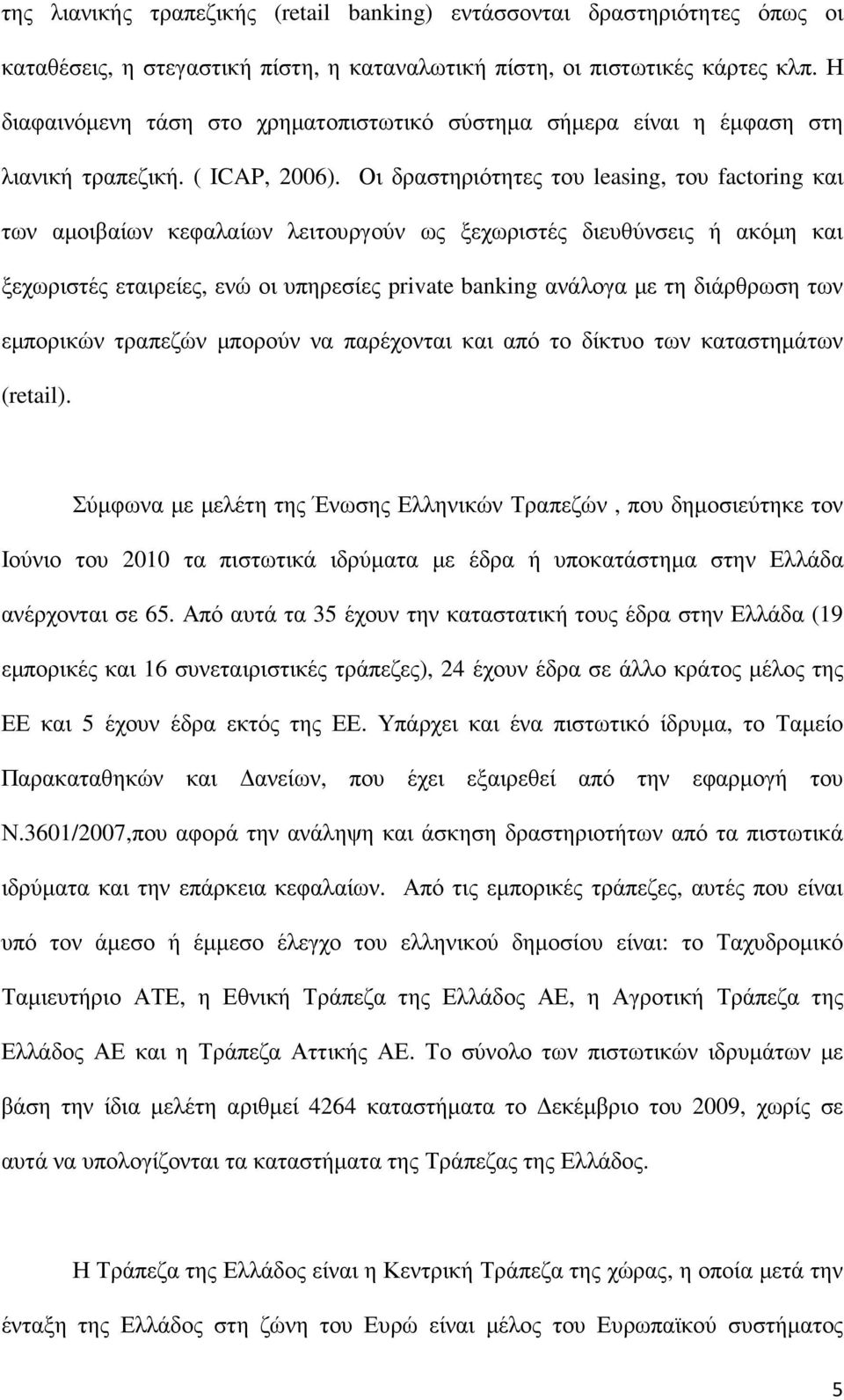 Οι δραστηριότητες του leasing, του factoring και των αµοιβαίων κεφαλαίων λειτουργούν ως ξεχωριστές διευθύνσεις ή ακόµη και ξεχωριστές εταιρείες, ενώ οι υπηρεσίες private banking ανάλογα µε τη