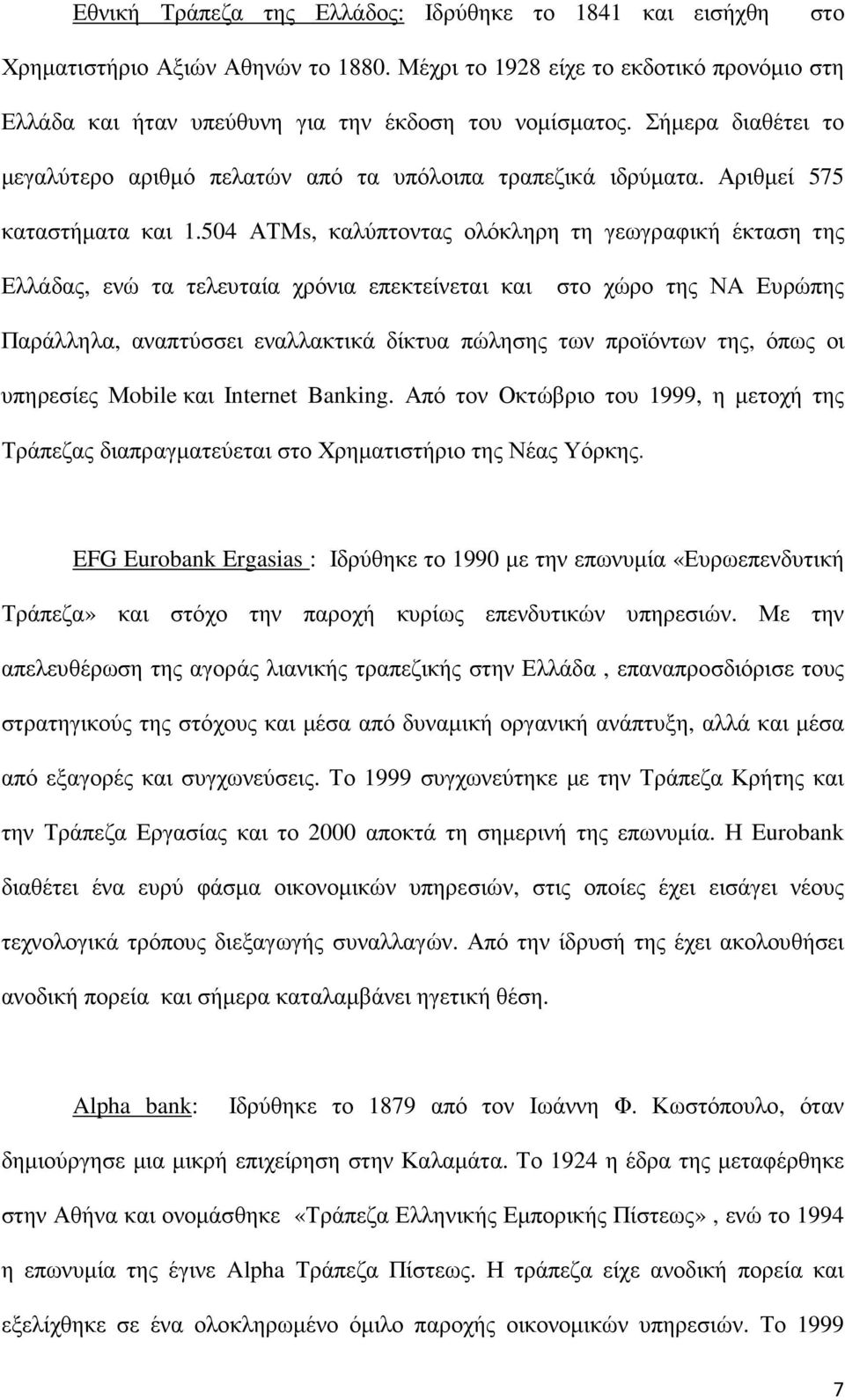 504 ΑΤΜs, καλύπτοντας ολόκληρη τη γεωγραφική έκταση της Ελλάδας, ενώ τα τελευταία χρόνια επεκτείνεται και στο χώρο της ΝA Ευρώπης Παράλληλα, αναπτύσσει εναλλακτικά δίκτυα πώλησης των προϊόντων της,