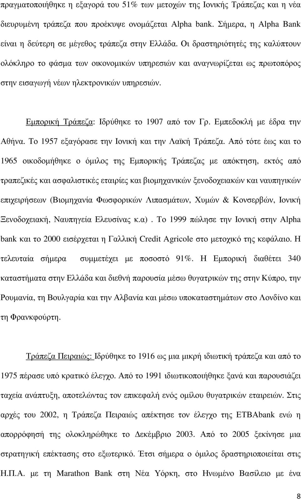 Οι δραστηριότητές της καλύπτουν ολόκληρο το φάσµα των οικονοµικών υπηρεσιών και αναγνωρίζεται ως πρωτοπόρος στην εισαγωγή νέων ηλεκτρονικών υπηρεσιών. Εµπορική Τράπεζα: Ιδρύθηκε το 1907 από τον Γρ.