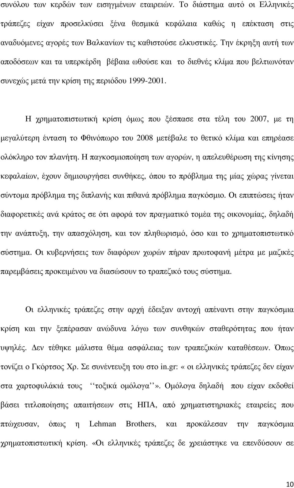 Την έκρηξη αυτή των αποδόσεων και τα υπερκέρδη βέβαια ωθούσε και το διεθνές κλίµα που βελτιωνόταν συνεχώς µετά την κρίση της περιόδου 1999-2001.