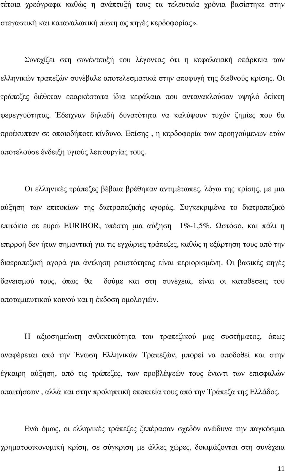 Οι τράπεζες διέθεταν επαρκέστατα ίδια κεφάλαια που αντανακλούσαν υψηλό δείκτη φερεγγυότητας. Έδειχναν δηλαδή δυνατότητα να καλύψουν τυχόν ζηµίες που θα προέκυπταν σε οποιοδήποτε κίνδυνο.