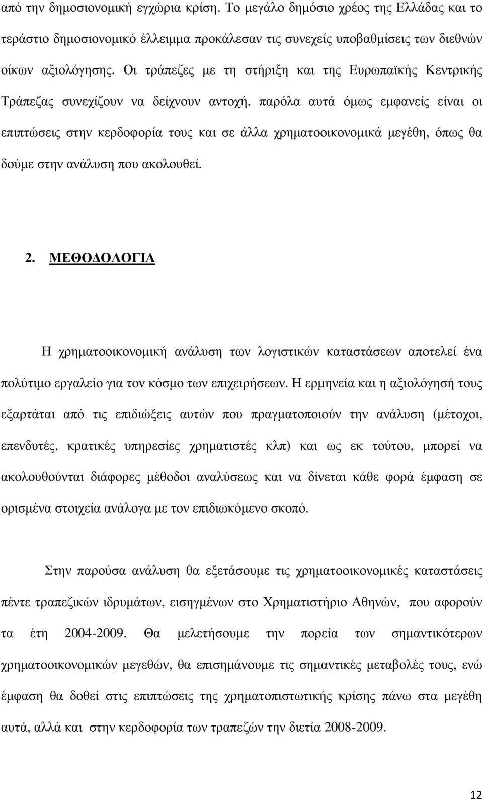 όπως θα δούµε στην ανάλυση που ακολουθεί. 2. ΜΕΘΟ ΟΛΟΓΙΑ Η χρηµατοοικονοµική ανάλυση των λογιστικών καταστάσεων αποτελεί ένα πολύτιµο εργαλείο για τον κόσµο των επιχειρήσεων.