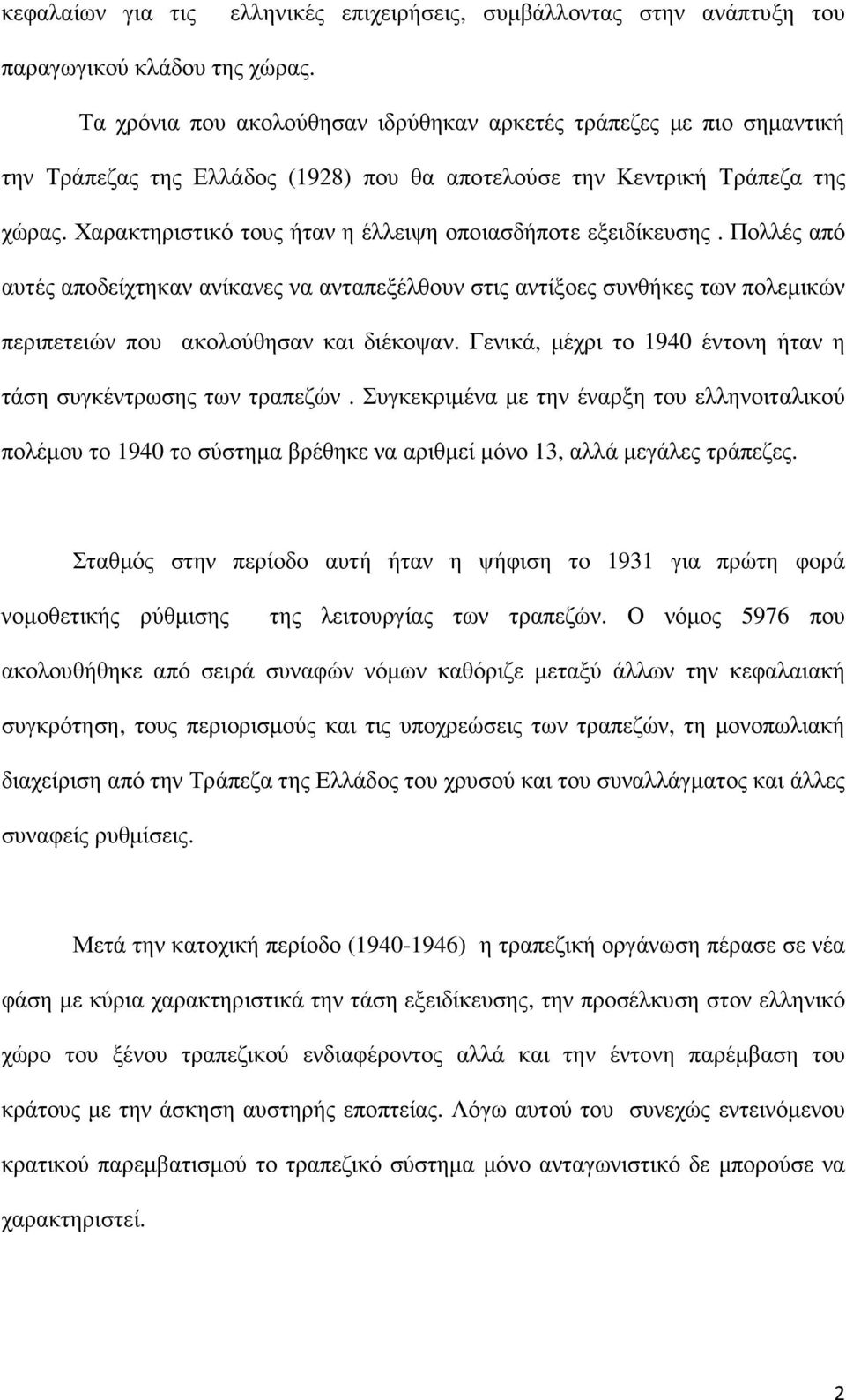 Χαρακτηριστικό τους ήταν η έλλειψη οποιασδήποτε εξειδίκευσης. Πολλές από αυτές αποδείχτηκαν ανίκανες να ανταπεξέλθουν στις αντίξοες συνθήκες των πολεµικών περιπετειών που ακολούθησαν και διέκοψαν.