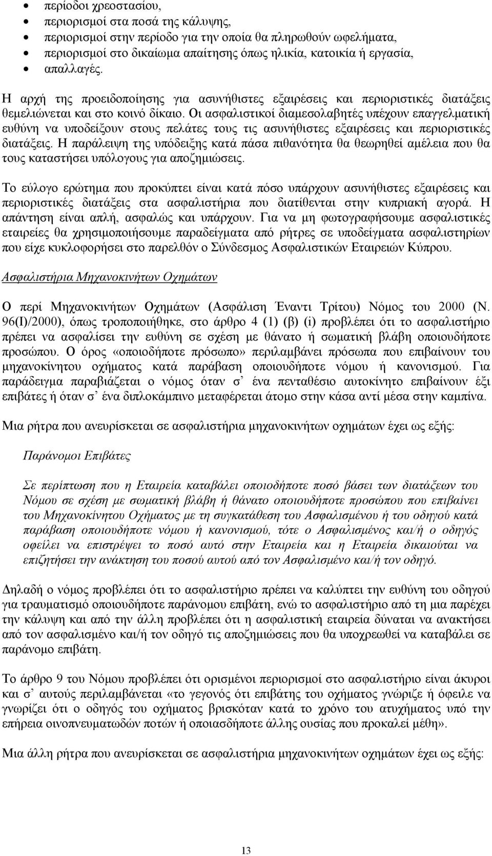 Οι ασφαλιστικοί διαμεσολαβητές υπέχουν επαγγελματική ευθύνη να υποδείξουν στους πελάτες τους τις ασυνήθιστες εξαιρέσεις και περιοριστικές διατάξεις.