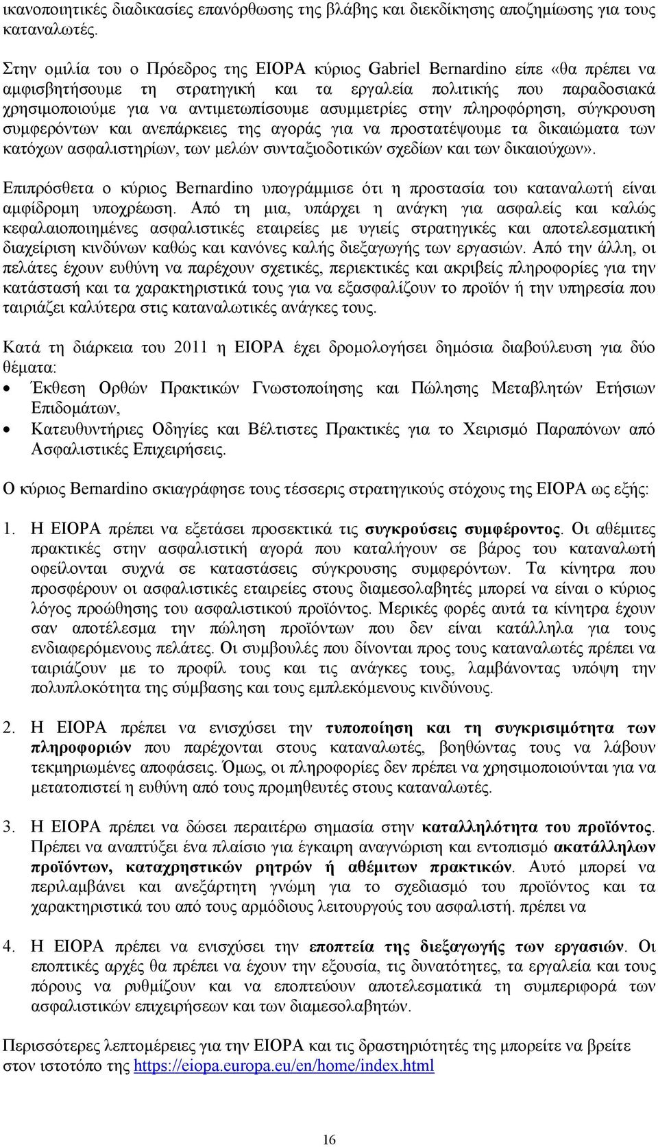 ασυμμετρίες στην πληροφόρηση, σύγκρουση συμφερόντων και ανεπάρκειες της αγοράς για να προστατέψουμε τα δικαιώματα των κατόχων ασφαλιστηρίων, των μελών συνταξιοδοτικών σχεδίων και των δικαιούχων».