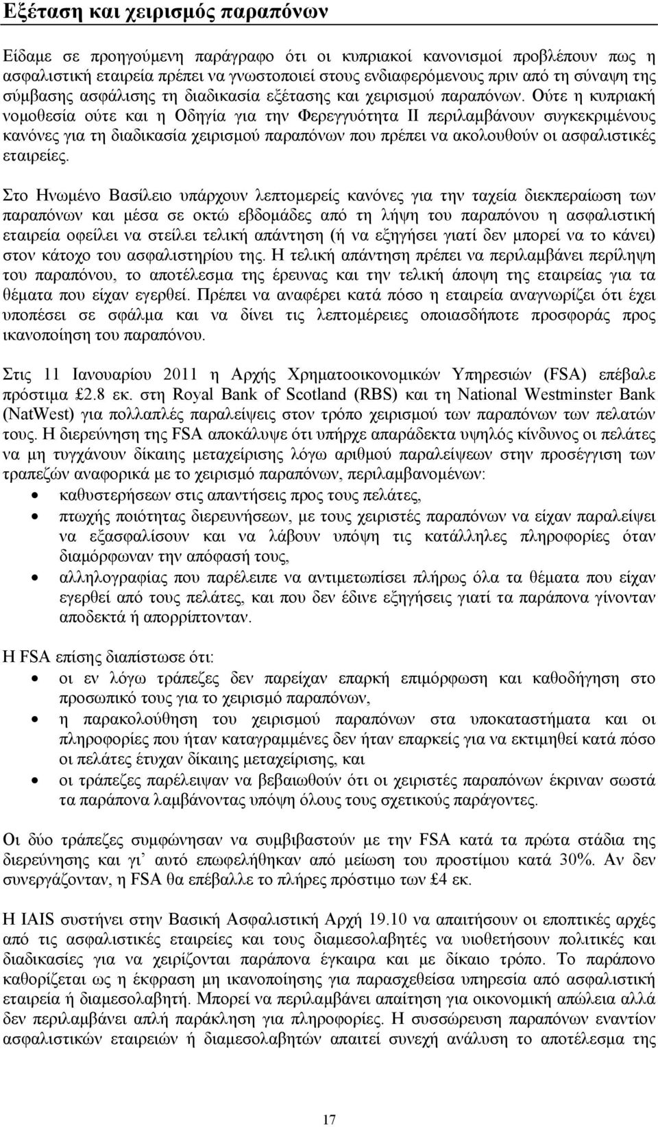 Ούτε η κυπριακή νομοθεσία ούτε και η Οδηγία για την Φερεγγυότητα ΙΙ περιλαμβάνουν συγκεκριμένους κανόνες για τη διαδικασία χειρισμού παραπόνων που πρέπει να ακολουθούν οι ασφαλιστικές εταιρείες.