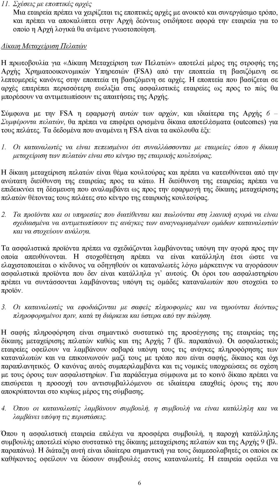 Δίκαιη Μεταχείριση Πελατών Η πρωτοβουλία για «Δίκαιη Μεταχείριση των Πελατών» αποτελεί μέρος της στροφής της Αρχής Χρηματοοικονομικών Υπηρεσιών (FSA) από την εποπτεία τη βασιζόμενη σε λεπτομερείς