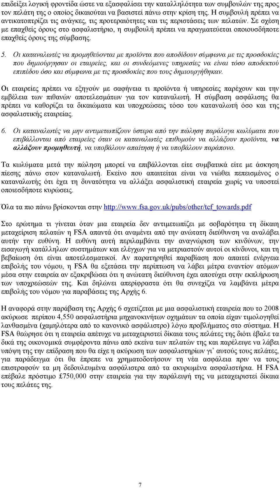 Σε σχέση με επαχθείς όρους στο ασφαλιστήριο, η συμβουλή πρέπει να πραγματεύεται οποιουσδήποτε επαχθείς όρους της σύμβασης. 5.