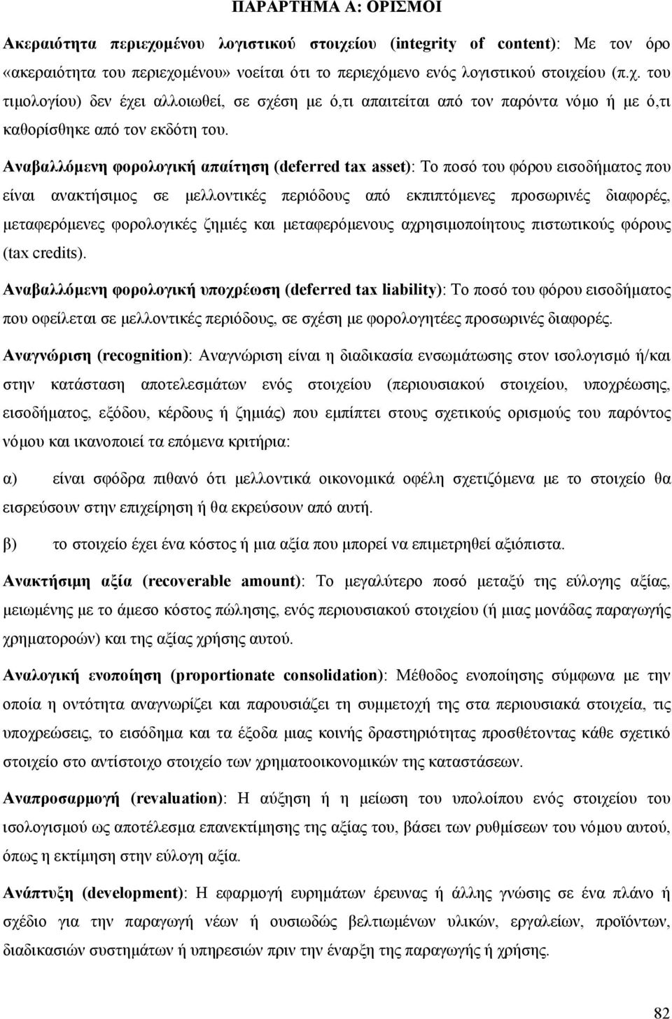 ζημιές και μεταφερόμενους αχρησιμοποίητους πιστωτικούς φόρους (tax credits).