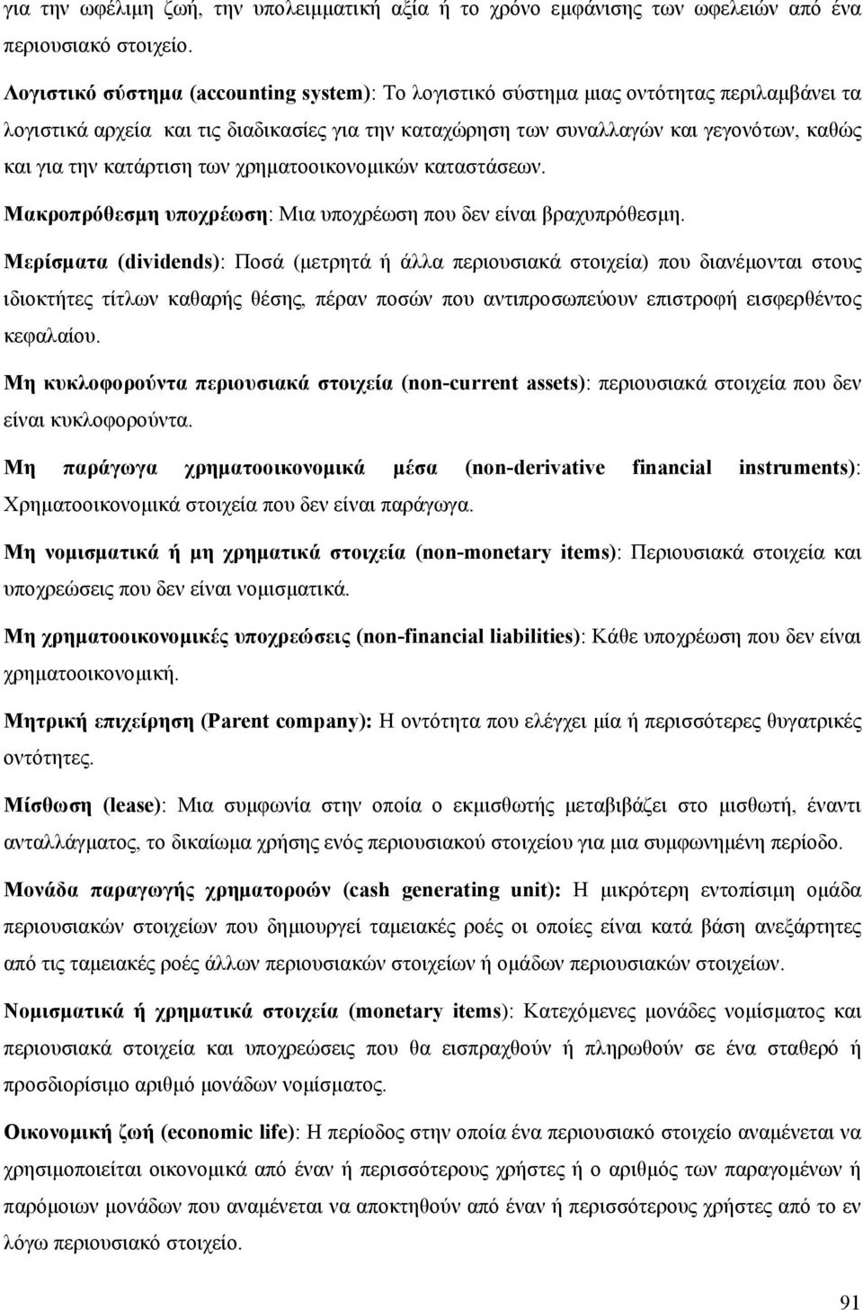 κατάρτιση των χρηματοοικονομικών καταστάσεων. Μακροπρόθεσμη υποχρέωση: Μια υποχρέωση που δεν είναι βραχυπρόθεσμη.