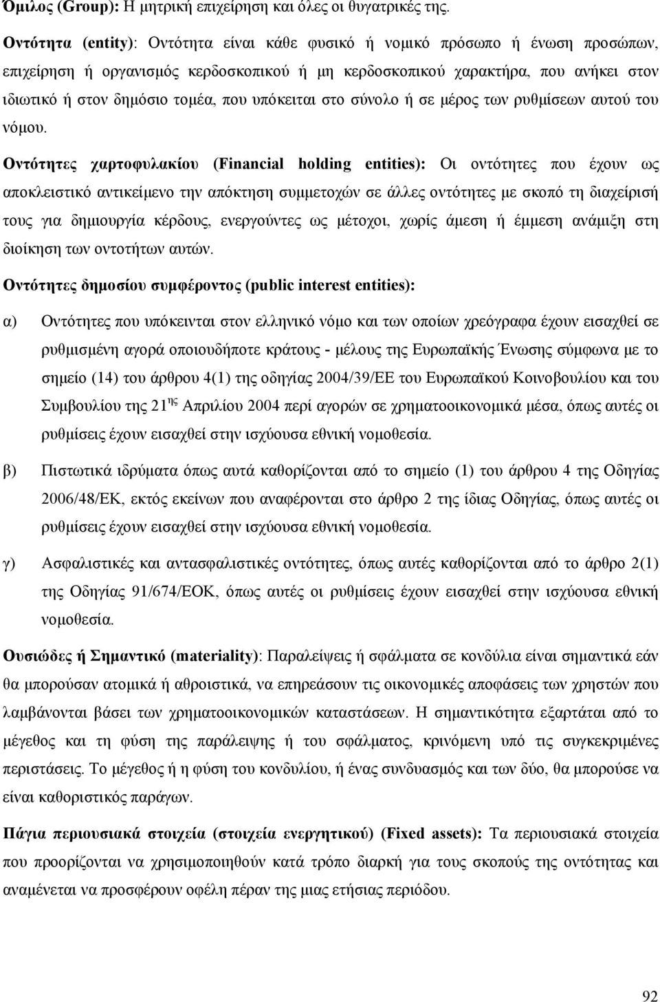 υπόκειται στο σύνολο ή σε μέρος των ρυθμίσεων αυτού του νόμου.