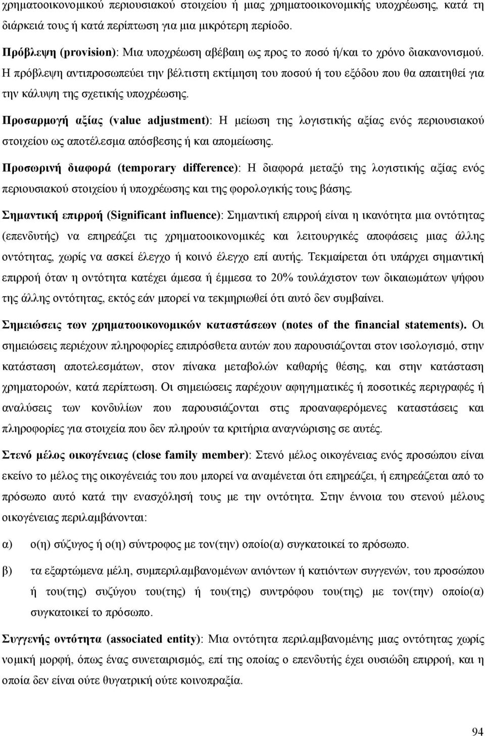 Η πρόβλεψη αντιπροσωπεύει την βέλτιστη εκτίμηση του ποσού ή του εξόδου που θα απαιτηθεί για την κάλυψη της σχετικής υποχρέωσης.