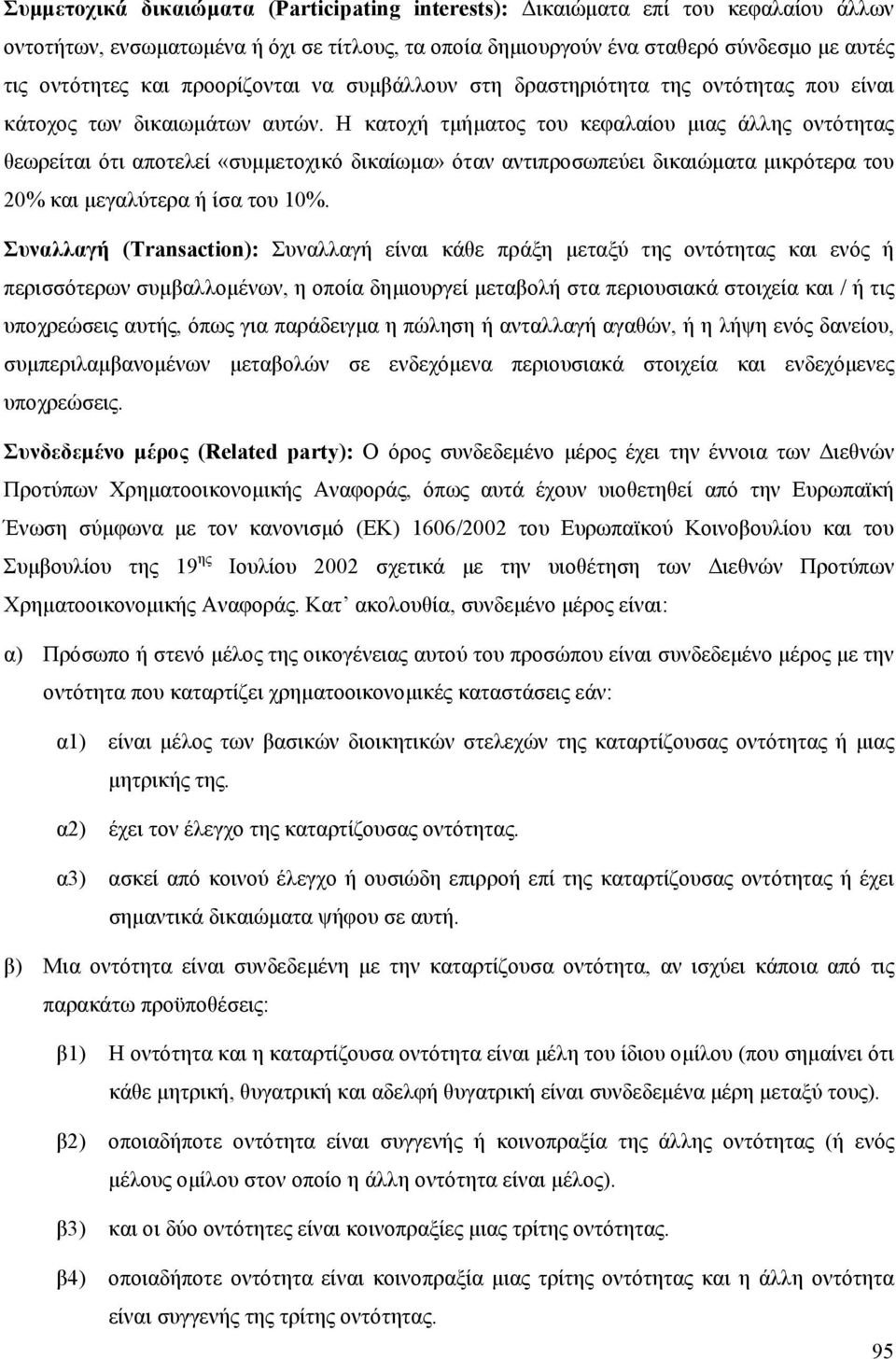 Η κατοχή τμήματος του κεφαλαίου μιας άλλης οντότητας θεωρείται ότι αποτελεί «συμμετοχικό δικαίωμα» όταν αντιπροσωπεύει δικαιώματα μικρότερα του 20% και μεγαλύτερα ή ίσα του 10%.