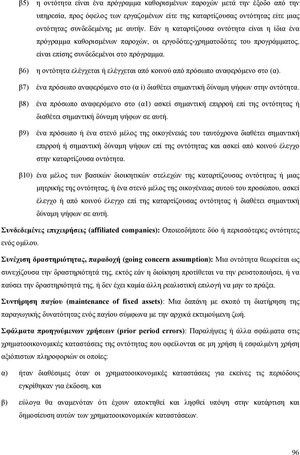 β6) η οντότητα ελέγχεται ή ελέγχεται από κοινού από πρόσωπο αναφερόμενο στο (α). β7) ένα πρόσωπο αναφερόμενο στο (α i) διαθέτει σημαντική δύναμη ψήφων στην οντότητα.