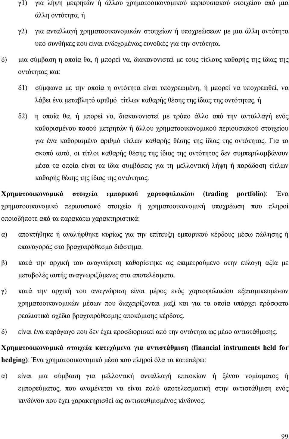 δ) μια σύμβαση η οποία θα, ή μπορεί να, διακανονιστεί με τους τίτλους καθαρής της ίδιας της οντότητας και: δ1) σύμφωνα με την οποία η οντότητα είναι υποχρεωμένη, ή μπορεί να υποχρεωθεί, να λάβει ένα