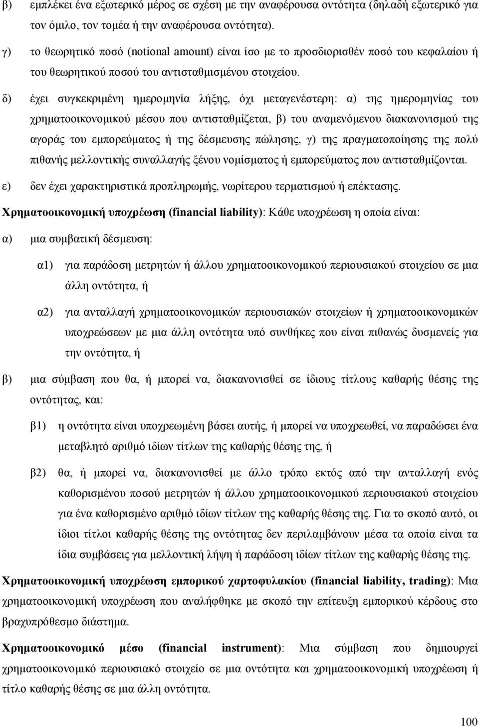 δ) έχει συγκεκριμένη ημερομηνία λήξης, όχι μεταγενέστερη: α) της ημερομηνίας του χρηματοοικονομικού μέσου που αντισταθμίζεται, β) του αναμενόμενου διακανονισμού της αγοράς του εμπορεύματος ή της