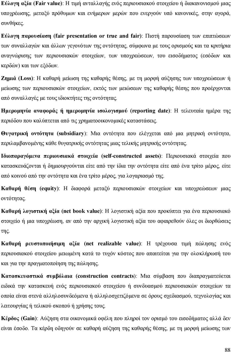 περιουσιακών στοιχείων, των υποχρεώσεων, του εισοδήματος (εσόδων και κερδών) και των εξόδων.