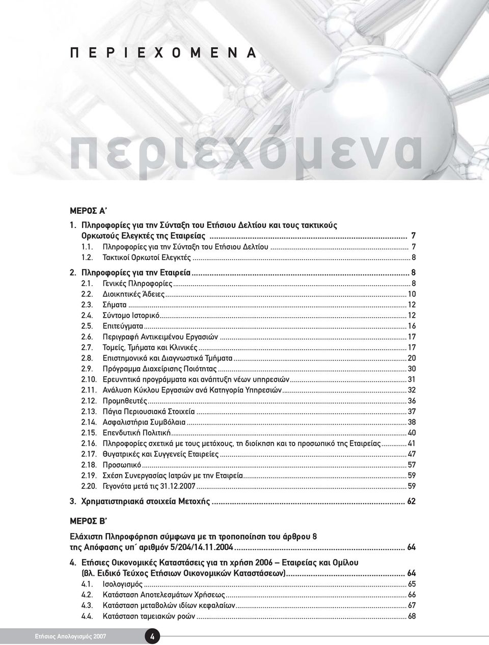 6. Περιγραφή Αντικειμένου Εργασιών... 17 2.7. Τομείς, Τμήματα και Κλινικές... 17 2.8. Επιστημονικά και Διαγνωστικά Τμήματα... 20 2.9. Πρόγραμμα Διαχείρισης Ποιότητας... 30 2.10.