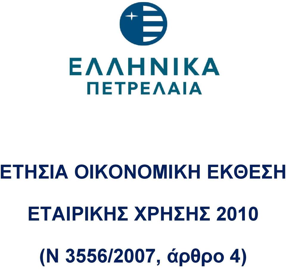 ΧΡΗΣΗΣ 2010 (Ν