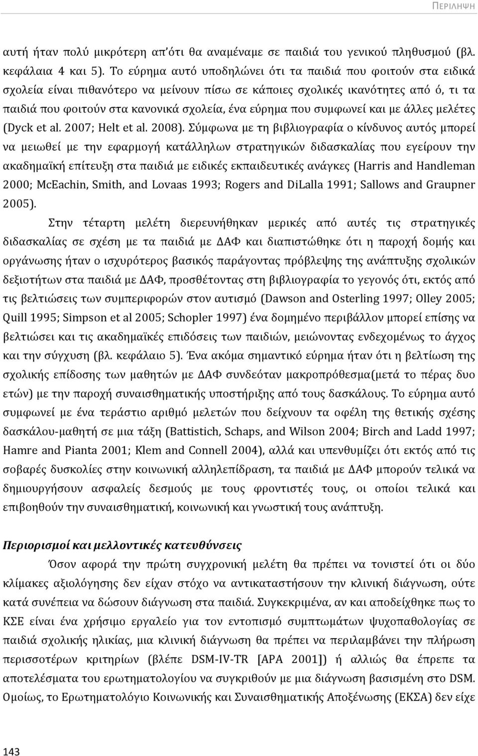 που συμφωνεί και με άλλες μελέτες (Dyck et al. 2007; Helt et al. 2008).