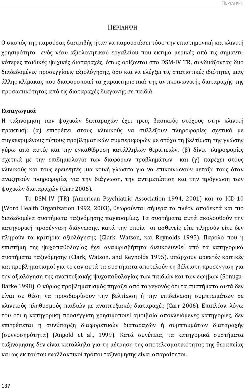 της αντικοινωνικής διαταραχής της προσωπικότητας από τις διαταραχές διαγωγής σε παιδιά.