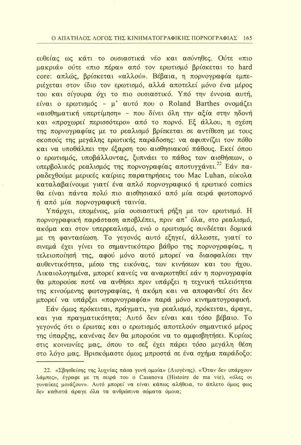 Βέβαια, η πορνογραφία εμπεριέχεται στον ίδιο τον ερωτισμό, αλλά αποτελεί μόνο ένα μέρος του και σίγουρα όχι το πιο ουσιαστικό.